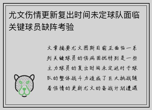 尤文伤情更新复出时间未定球队面临关键球员缺阵考验