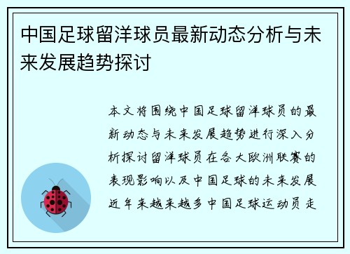 中国足球留洋球员最新动态分析与未来发展趋势探讨
