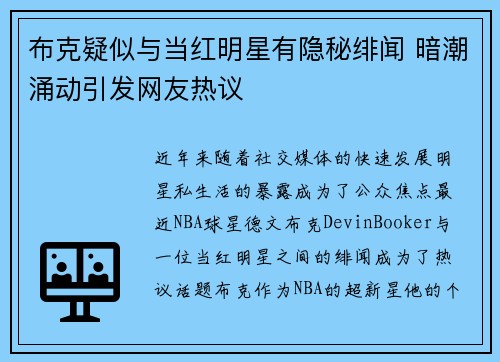布克疑似与当红明星有隐秘绯闻 暗潮涌动引发网友热议