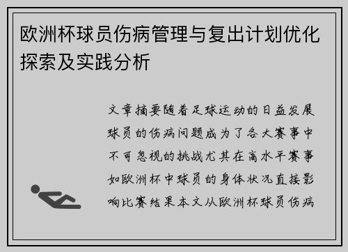 欧洲杯球员伤病管理与复出计划优化探索及实践分析