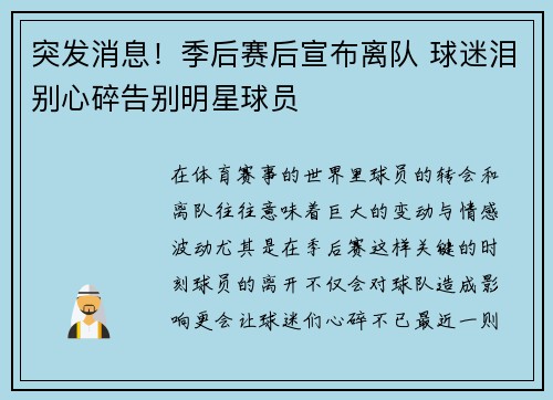 突发消息！季后赛后宣布离队 球迷泪别心碎告别明星球员