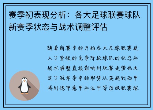 赛季初表现分析：各大足球联赛球队新赛季状态与战术调整评估