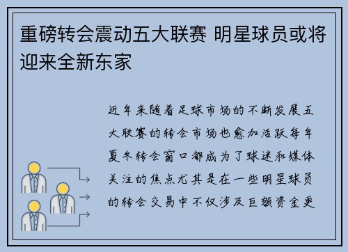重磅转会震动五大联赛 明星球员或将迎来全新东家