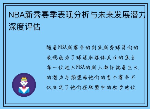 NBA新秀赛季表现分析与未来发展潜力深度评估