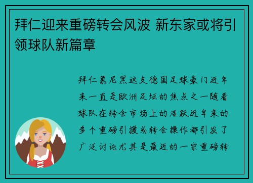 拜仁迎来重磅转会风波 新东家或将引领球队新篇章