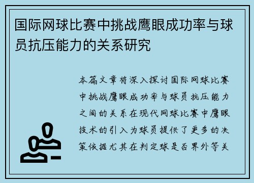 国际网球比赛中挑战鹰眼成功率与球员抗压能力的关系研究