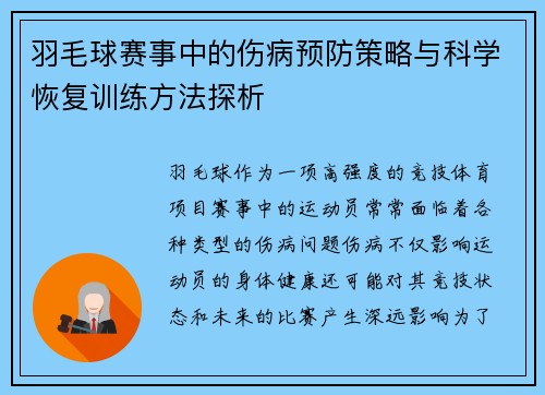 羽毛球赛事中的伤病预防策略与科学恢复训练方法探析