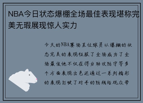 NBA今日状态爆棚全场最佳表现堪称完美无瑕展现惊人实力