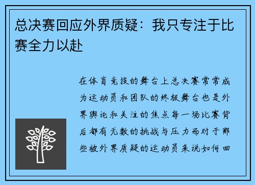 总决赛回应外界质疑：我只专注于比赛全力以赴