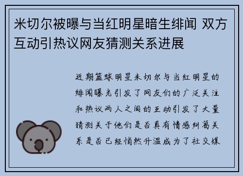 米切尔被曝与当红明星暗生绯闻 双方互动引热议网友猜测关系进展