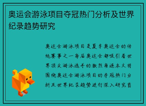 奥运会游泳项目夺冠热门分析及世界纪录趋势研究