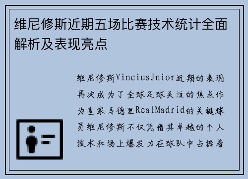 维尼修斯近期五场比赛技术统计全面解析及表现亮点