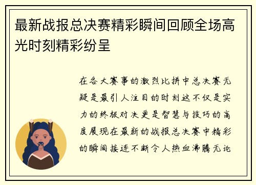 最新战报总决赛精彩瞬间回顾全场高光时刻精彩纷呈