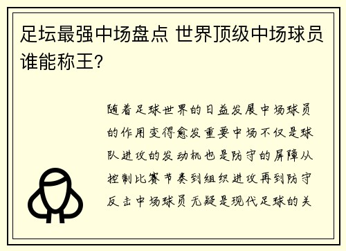 足坛最强中场盘点 世界顶级中场球员谁能称王？