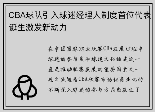 CBA球队引入球迷经理人制度首位代表诞生激发新动力