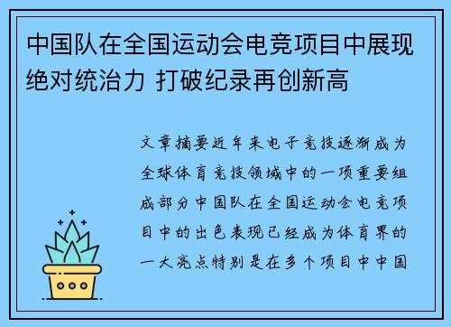 中国队在全国运动会电竞项目中展现绝对统治力 打破纪录再创新高