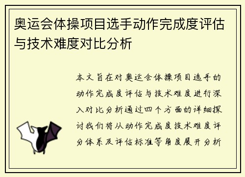 奥运会体操项目选手动作完成度评估与技术难度对比分析