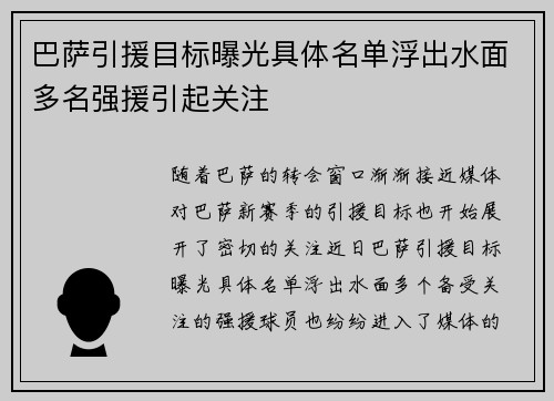 巴萨引援目标曝光具体名单浮出水面多名强援引起关注