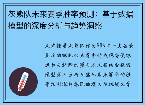 灰熊队未来赛季胜率预测：基于数据模型的深度分析与趋势洞察