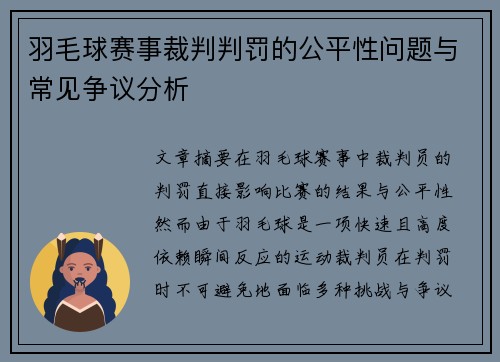 羽毛球赛事裁判判罚的公平性问题与常见争议分析