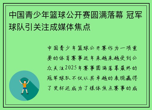 中国青少年篮球公开赛圆满落幕 冠军球队引关注成媒体焦点