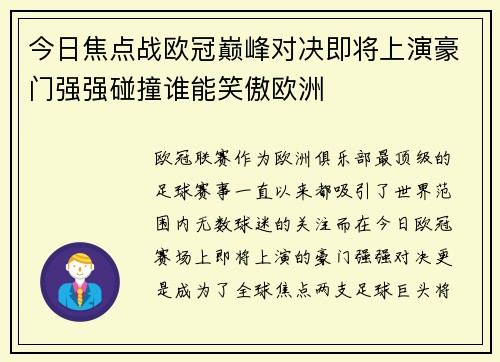 今日焦点战欧冠巅峰对决即将上演豪门强强碰撞谁能笑傲欧洲