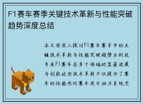 F1赛车赛季关键技术革新与性能突破趋势深度总结