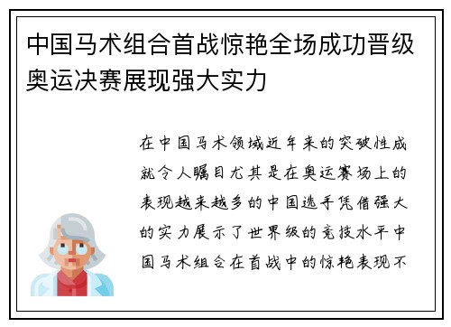 中国马术组合首战惊艳全场成功晋级奥运决赛展现强大实力