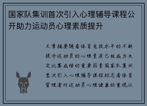 国家队集训首次引入心理辅导课程公开助力运动员心理素质提升