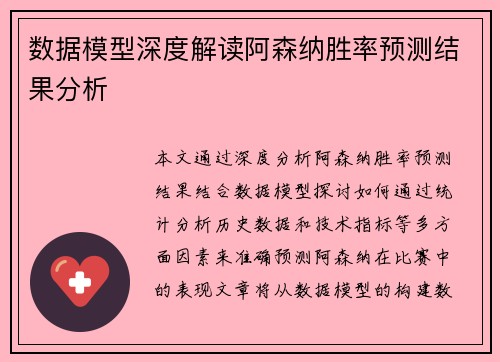 数据模型深度解读阿森纳胜率预测结果分析