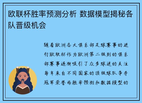 欧联杯胜率预测分析 数据模型揭秘各队晋级机会