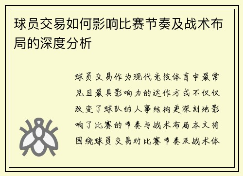 球员交易如何影响比赛节奏及战术布局的深度分析