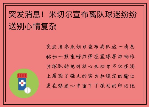 突发消息！米切尔宣布离队球迷纷纷送别心情复杂