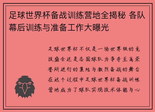足球世界杯备战训练营地全揭秘 各队幕后训练与准备工作大曝光