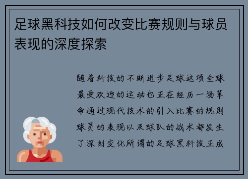 足球黑科技如何改变比赛规则与球员表现的深度探索