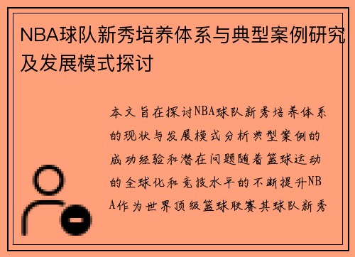 NBA球队新秀培养体系与典型案例研究及发展模式探讨
