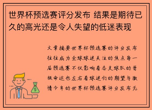 世界杯预选赛评分发布 结果是期待已久的高光还是令人失望的低迷表现