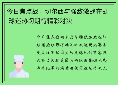 今日焦点战：切尔西与强敌激战在即 球迷热切期待精彩对决