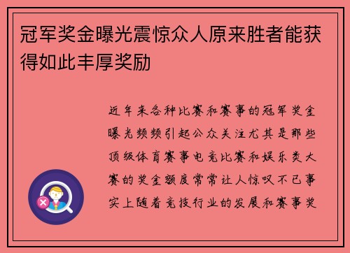 冠军奖金曝光震惊众人原来胜者能获得如此丰厚奖励