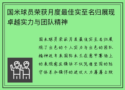 国米球员荣获月度最佳实至名归展现卓越实力与团队精神