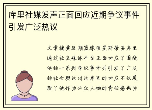 库里社媒发声正面回应近期争议事件引发广泛热议