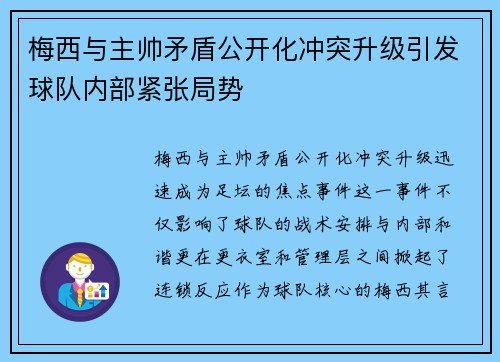 梅西与主帅矛盾公开化冲突升级引发球队内部紧张局势