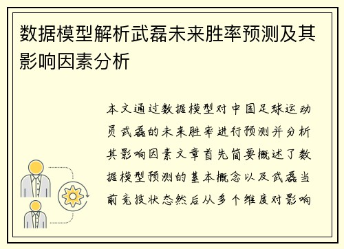 数据模型解析武磊未来胜率预测及其影响因素分析