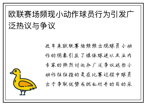 欧联赛场频现小动作球员行为引发广泛热议与争议