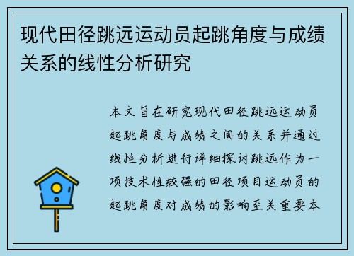 现代田径跳远运动员起跳角度与成绩关系的线性分析研究