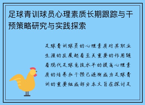 足球青训球员心理素质长期跟踪与干预策略研究与实践探索