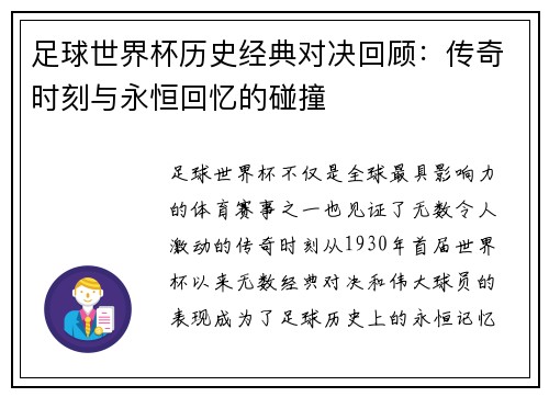 足球世界杯历史经典对决回顾：传奇时刻与永恒回忆的碰撞