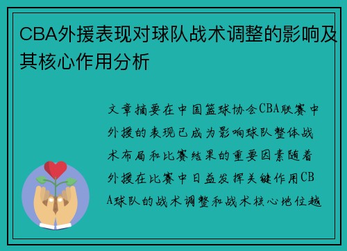 CBA外援表现对球队战术调整的影响及其核心作用分析