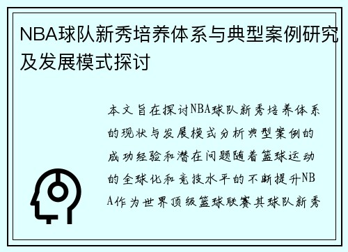 NBA球队新秀培养体系与典型案例研究及发展模式探讨