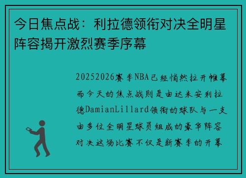 今日焦点战：利拉德领衔对决全明星阵容揭开激烈赛季序幕